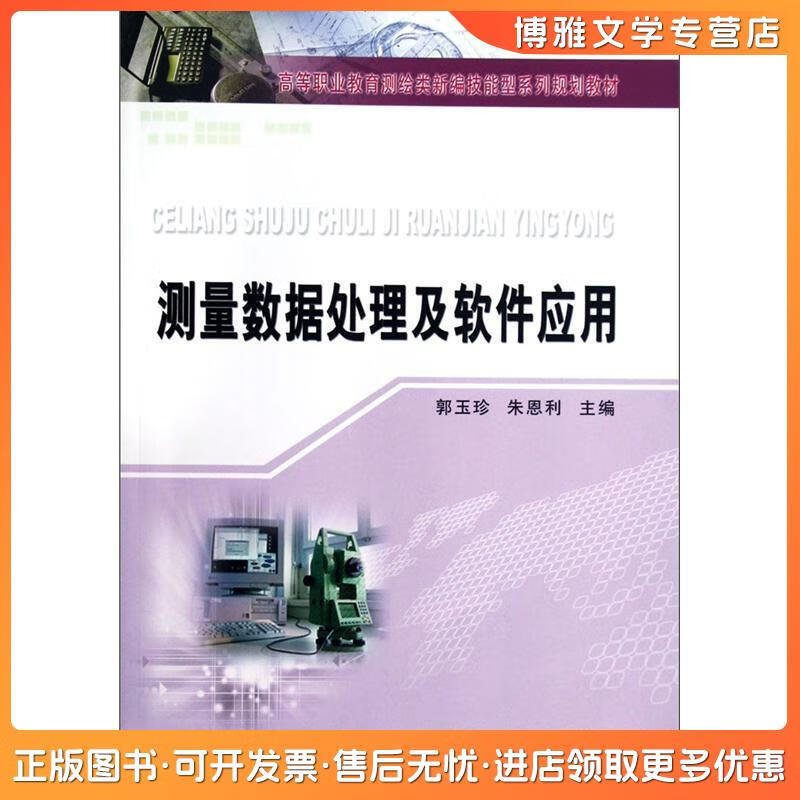 從《測量數據處理及數據處理技術》看高等職業教育測繪類教材的創新與實踐
